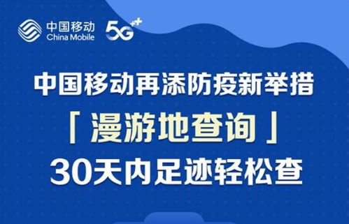 便民新舉措！中國移動(dòng)推出30天全國漫游地查詢公益服務(wù)